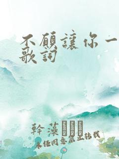 不愿让你一个人歌词