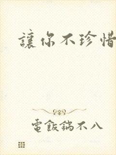 让你不珍惜小说