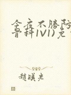 今夜不胜防(伪骨科1V1)免费阅读