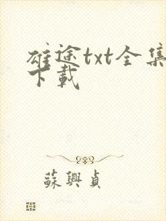 雄途txt全集下载