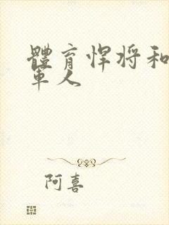 体育悍将和种马军人