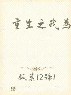 重生之我为僵尸