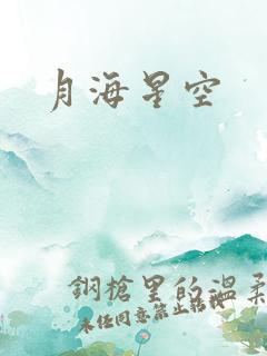 月海星空