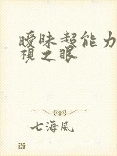 暧昧超能力 透视之眼