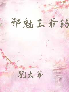 邪魅王爷的囚宠