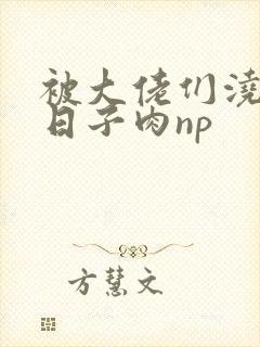 被大佬们浇灌的日子肉np