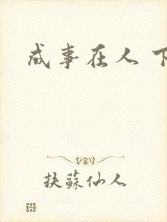成事在人 下载