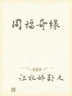 同福奇缘