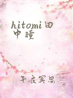 hitomi田中瞳