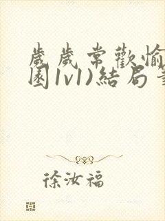 岁岁常欢愉(校园1v1)结局笔趣阁