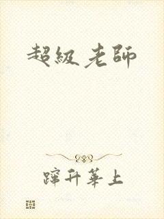超级老师