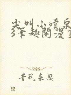 尖叫小喷泉1v3笔趣阁漫画