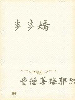 步步娇