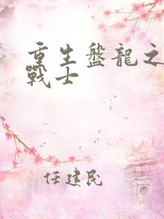 重生盘龙之龙血战士