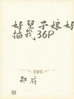 好儿子娘好爽快插我36P