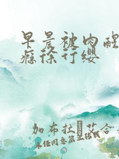 早晨被肉醒h奶瘾徐行缨