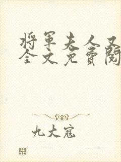 将军夫人又跑了全文免费阅读全文