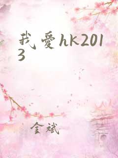 我爱hk2013