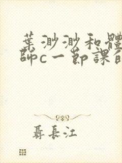 叶渺渺和体育老师c一节课的作文