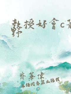 教授好会c萧牧野