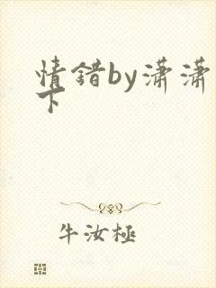 情错by潇潇雨下