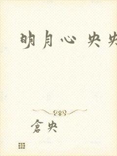 明月心 央央