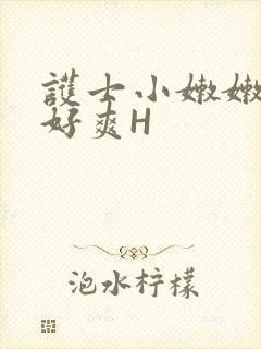 护士小嫩嫩好紧好爽H