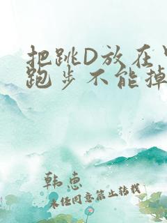 把跳D放在里面跑步不能掉