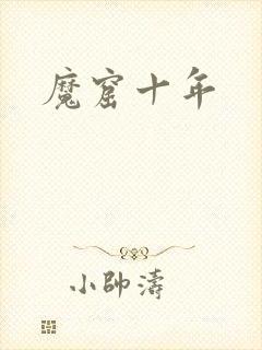 魔窟十年