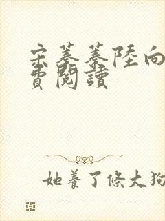 宋蓁蓁陆向恒免费阅读