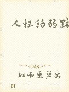 人性的弱点全集