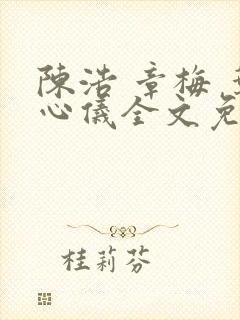 陈浩 章梅 叶心仪全文免费