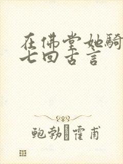 在佛堂她骑了他七回古言