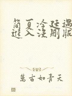 简夏冷廷遇直接进入没删版的