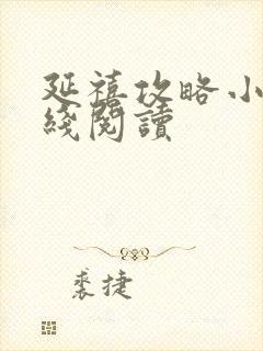 延禧攻略小说在线阅读