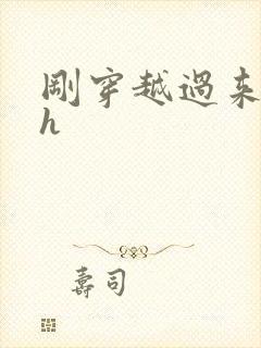 刚穿越过来就lh