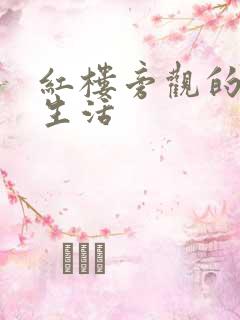 红楼旁观的平淡生活