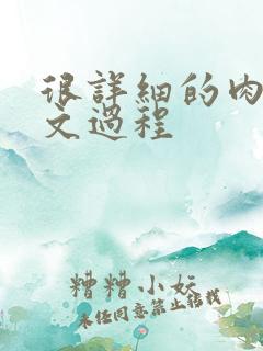 很详细的肉肉床文过程