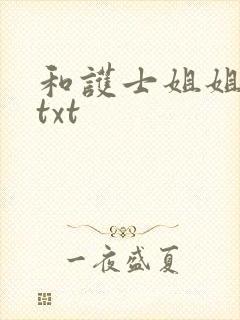 和护士姐姐同居txt