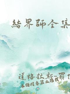 结界师全集下载