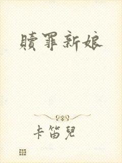 赎罪新娘