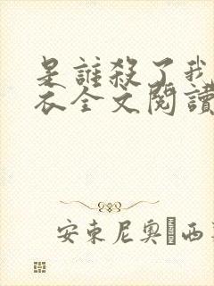 是谁杀了我木鬼衣全文阅读