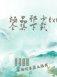 极品邪少txt全集下载