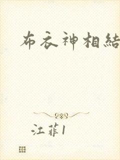布衣神相结局