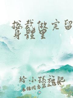 总裁做完留在她身体里