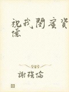 祝我闺蜜资产过亿