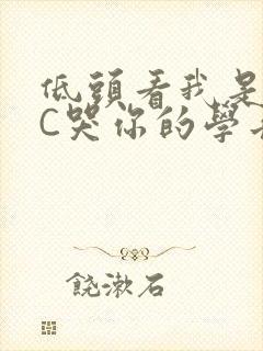 低头看我是怎么C哭你的学长