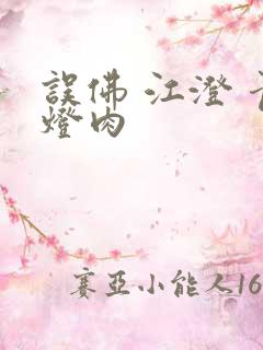 误佛 江澄 青灯肉