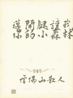 迈开腿让我看下你的小森林