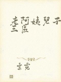 老阿姨儿子一二三区